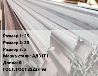 Тавр тепличный 25х25х2 АД31Т1 L=6 ГОСТ: ГОСТ 22233-93